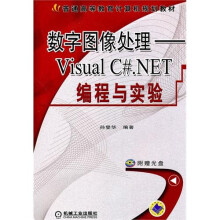 数字图像处理：Visual C#.NET编程与实验（附CD光盘1张）