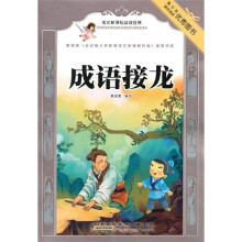 语文新课标必读经典.成语接龙