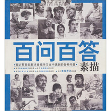 百问百答：素描
