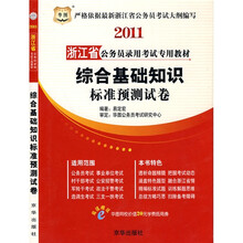 2011浙江省公务员录用考试专用教材：综合基础知识标准预测试卷