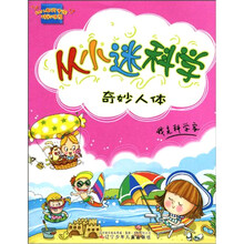从小迷科学（奇妙人体）