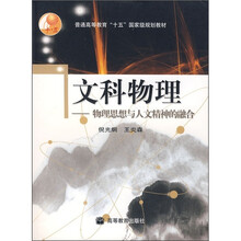 文科物理：物理思想与人文精神的融合