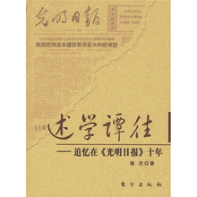 述学谭往：追忆在《光明日报》十年