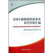 全国车船税税收政策及征管经验汇编