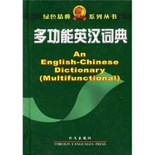 多功能英汉词典