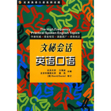 文秘会话英语口语（附光盘1张）