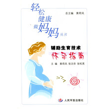 辅助生育技术怀孕指南