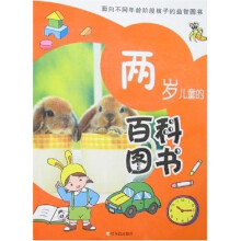 儿童百科系列：2岁儿童的百科图书