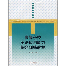 高等学校英语应用能力综合训练教程