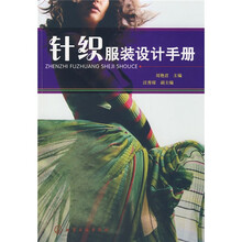 针织服装设计手册