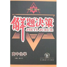 解题决策：高中化学