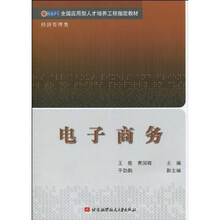 全国应用型人才培养工程指定教材·经济管理类：电子商务