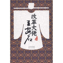 改革大佬王安石