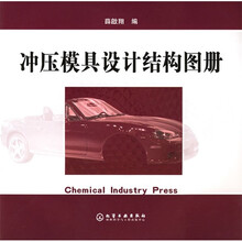 冲压模具设计结构图册