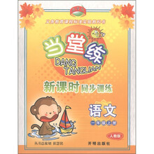 当堂练新课时同步训练：语文（1年级上）（人教版）