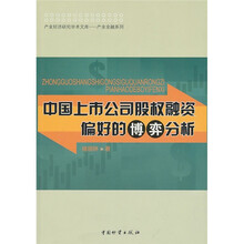 中国上市公司股权融资偏好的博弈分析