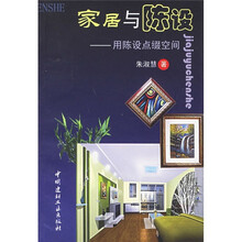 家居与陈设：用陈设点缀空间