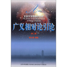 广义相对论引论（第2版）