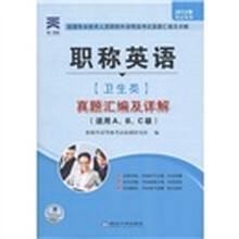 职称英语(卫生类):真题汇编及详解(2012考试专用)(适用A、B、C级)