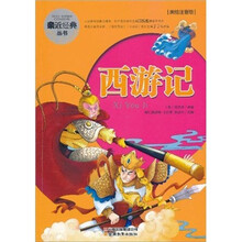 亲近经典丛书：西游记（美绘注音版）
