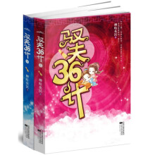 驭夫36计（套装上下册）