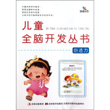 儿童全脑开发丛书：创造力