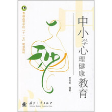 中小学心理健康教育