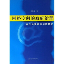 网络空间的政府治理:电子治理前沿问题研究