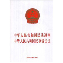 中华人民共和国民法通则：中华人民共和国民事诉讼法