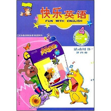 快乐英语学生活动用书（第4册）