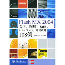 Flash MX2004文字图形动画ActionScript游戏设计108例（附光盘）
