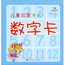 儿童启蒙卡片：数字卡