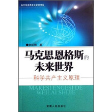 马克思恩格斯的未来世界