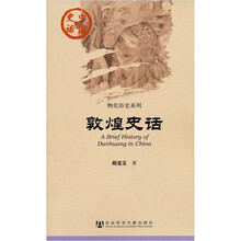 中国史话·物化历史系列：敦煌史话
