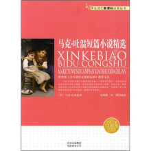 马克·吐温短篇小说精选(新课标)