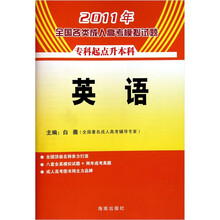 2011年全国各类成人高考模拟试题：英语（专升本）