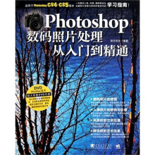 Photoshop数码照片处理从入门到精通(附光盘)