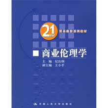 21世纪贸易经济系列教材21世纪贸易经济系列教材：商业伦理学