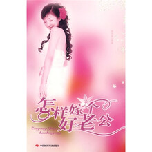 怎样嫁个好老公