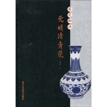 鉴定秘诀：元明清青花