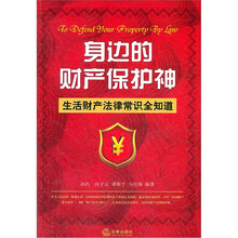 身边的财产保护神：生活财产法律常识全知道