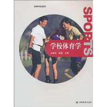 高等学校教材：学校体育学