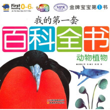 金牌宝宝第1书·我的第一套百科全书：动物·植物
