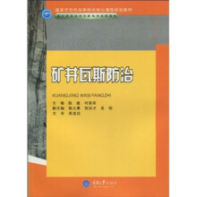 国家示范性高等院校核心课程规划教材·煤矿开采技术专业及专业群教材:矿井瓦斯防治