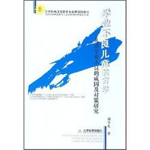 全国特殊师范教育专业课规划教材·学业不良儿童教育学：儿童学业不良的成因及对策研究