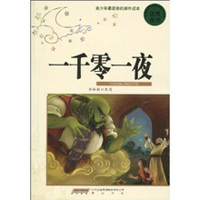 青少年最爱看的课外读本：一千零一夜