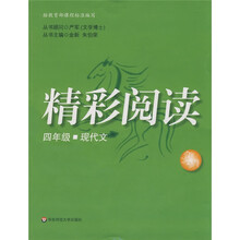 精彩阅读：4年级现代文
