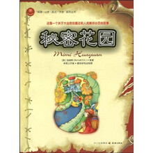 “阅读一小步，成长一大步”系列丛书：秘密花园
