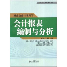 新企业会计准则下会计报表编制与分析