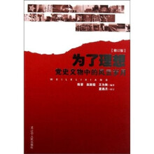 为了理想:党史文物中的风云岁月(修订版)